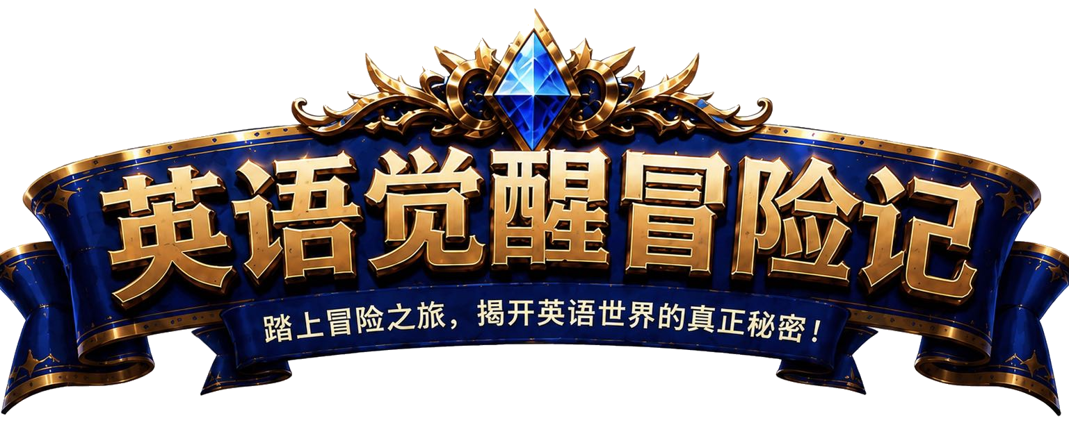 英语觉醒冒险记