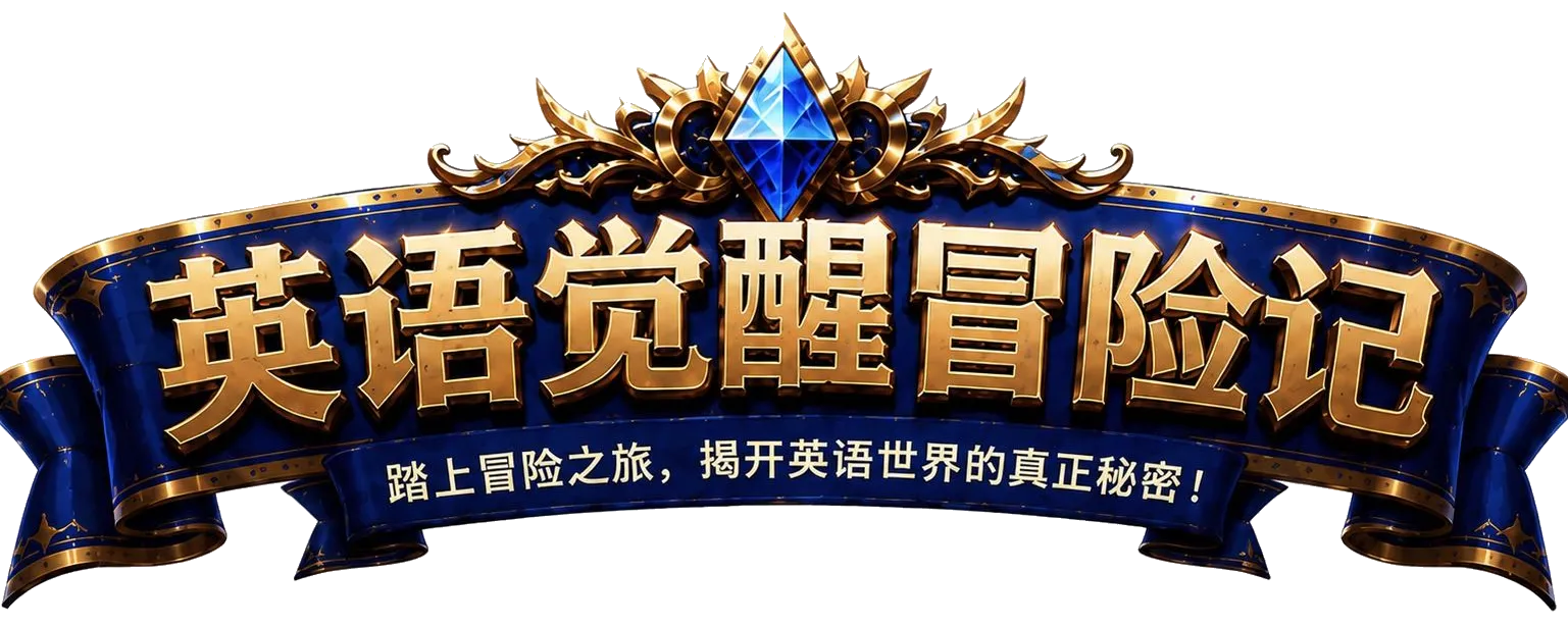 英语觉醒冒险记