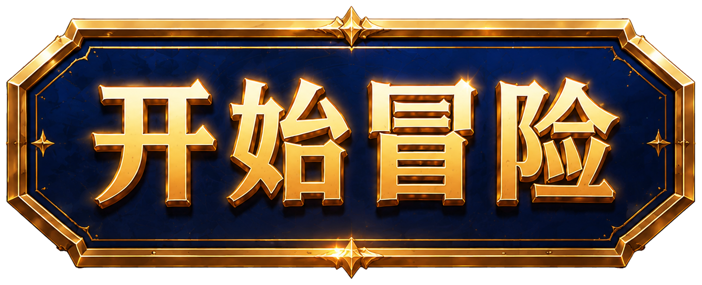 开始冒险