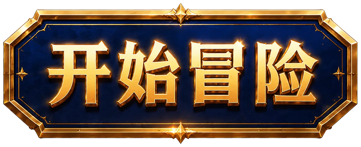 开始冒险