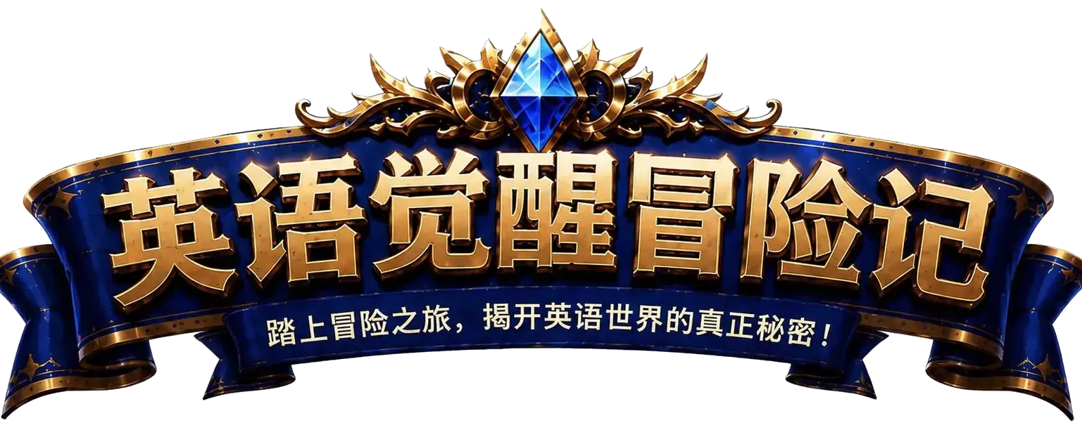 英语觉醒冒险记