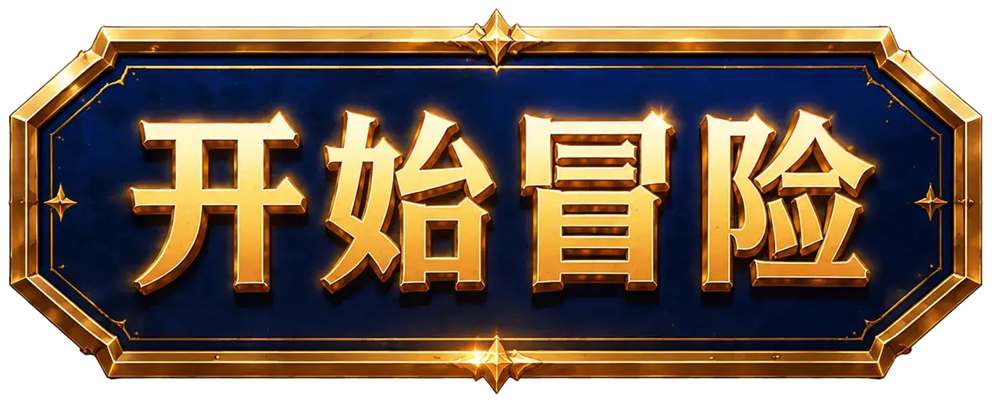 开始冒险