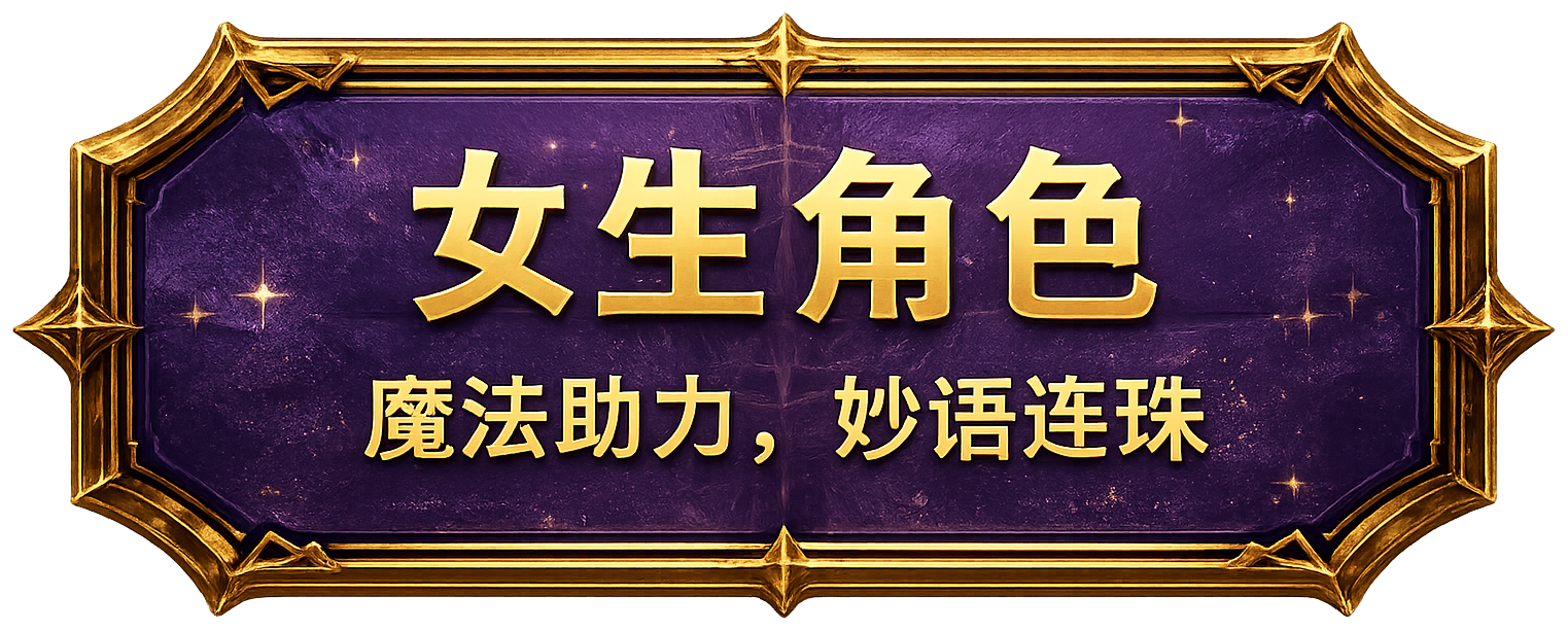 女生角色 魔法助力，妙语连珠