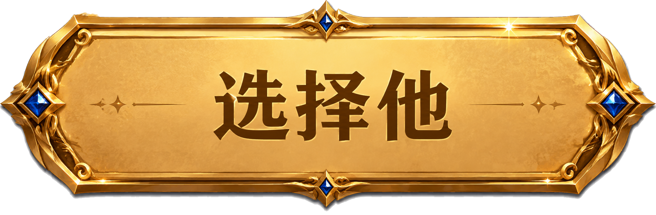 选择他