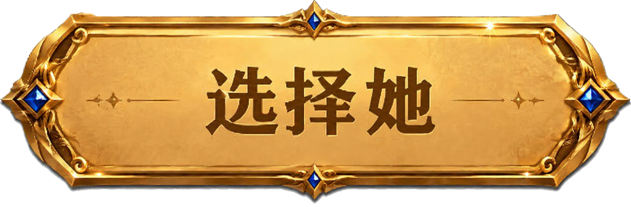 选择她