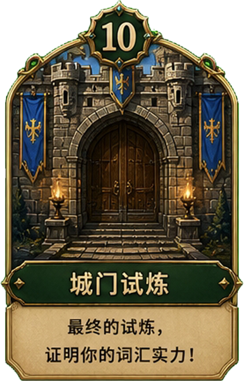 城门试炼