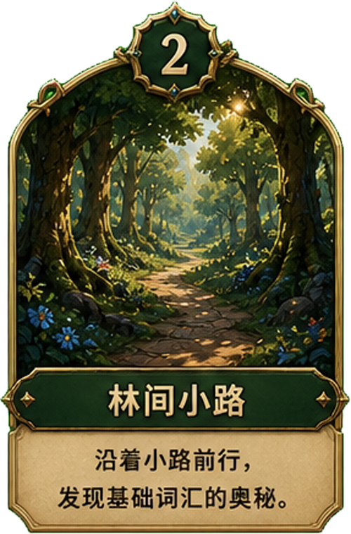 林间小路