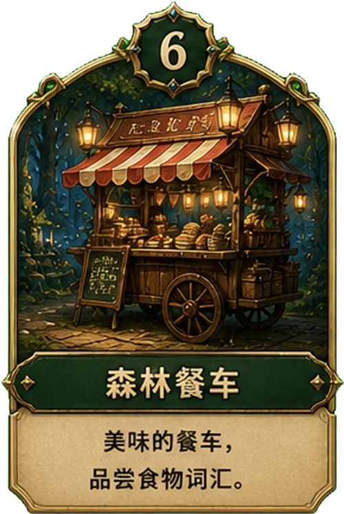 森林餐车