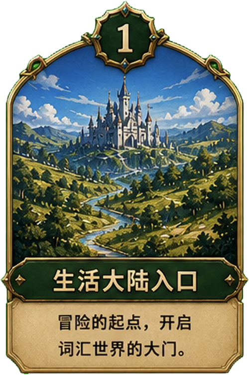 生活大陆入口