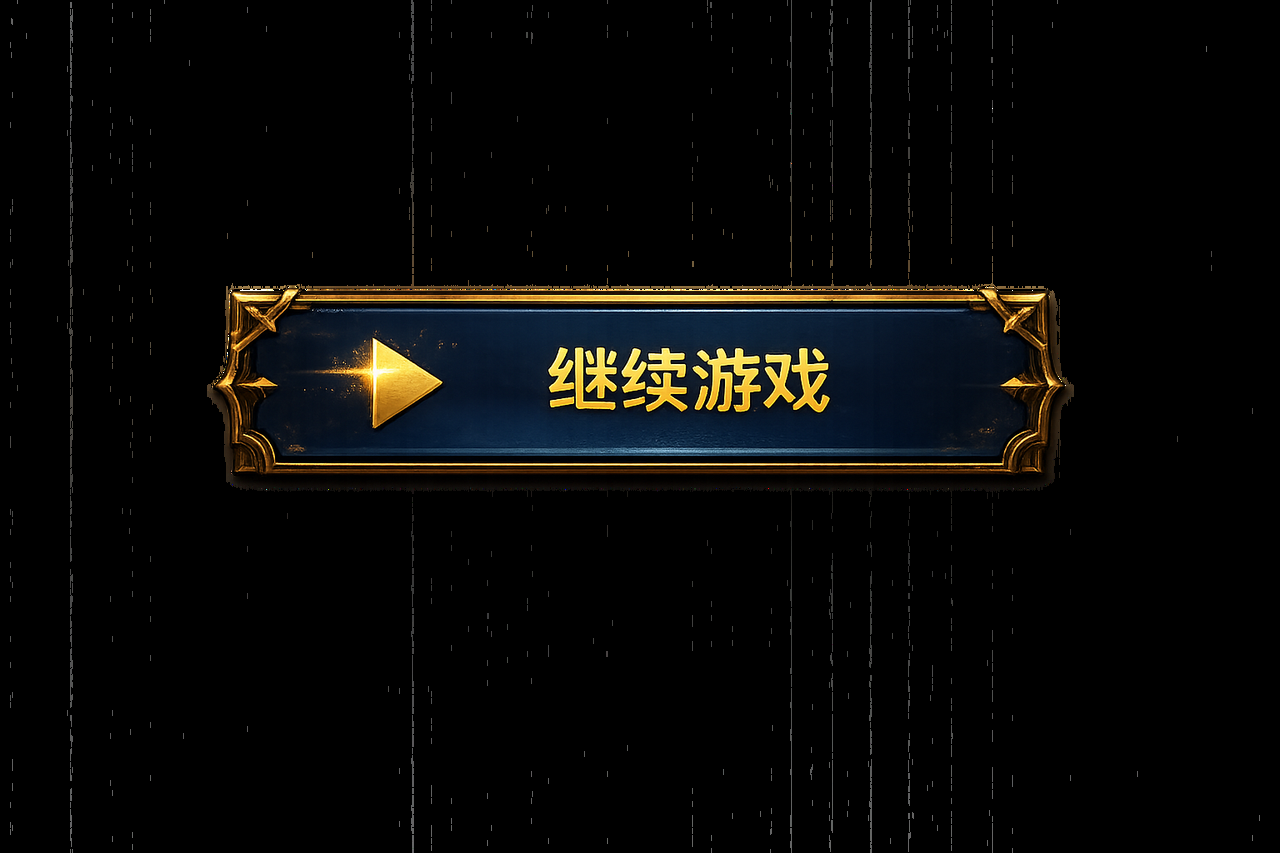 继续游戏
