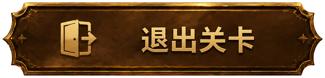 退出关卡