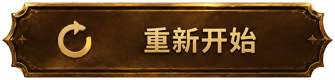 重新开始