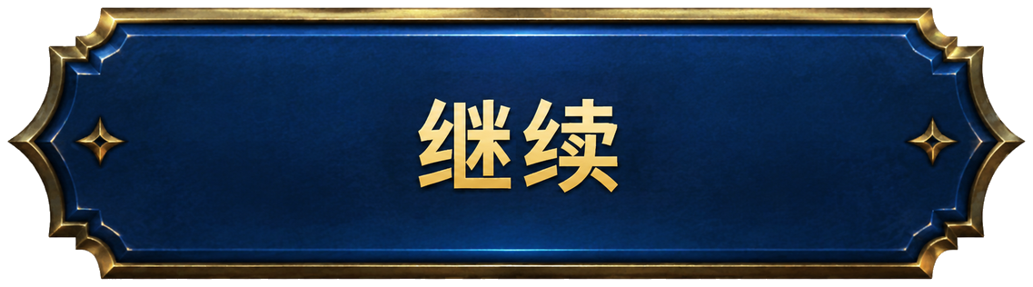 继续