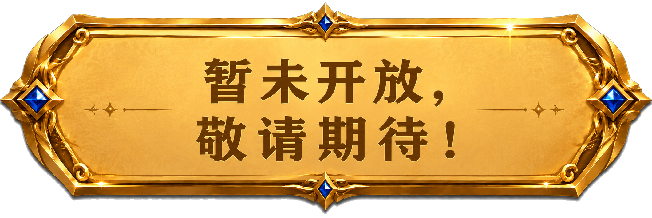 暂未开放，敬请期待!