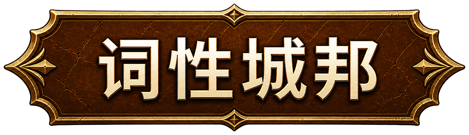 词性城邦