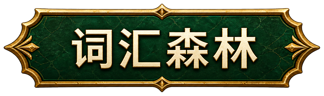 词汇森林