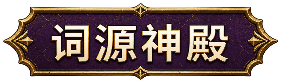 词源神殿